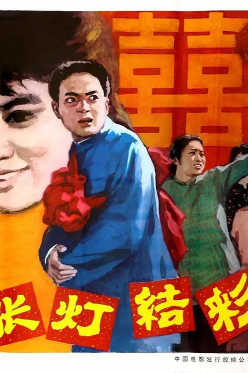 Movie poster for 张灯结彩 (1982)