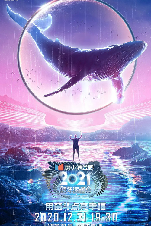 Movie poster for 2021江苏卫视跨年演唱会 (2020)
