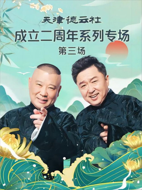 Movie poster for 天津德云社成立二周年系列专场 第三场 20230626期 (2023)