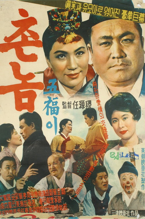 Movie poster for Bumpkin Oh-bok (1961)