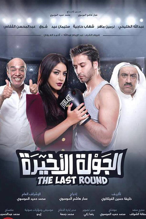 Movie poster for Al Jawla Al Akheera (2017)