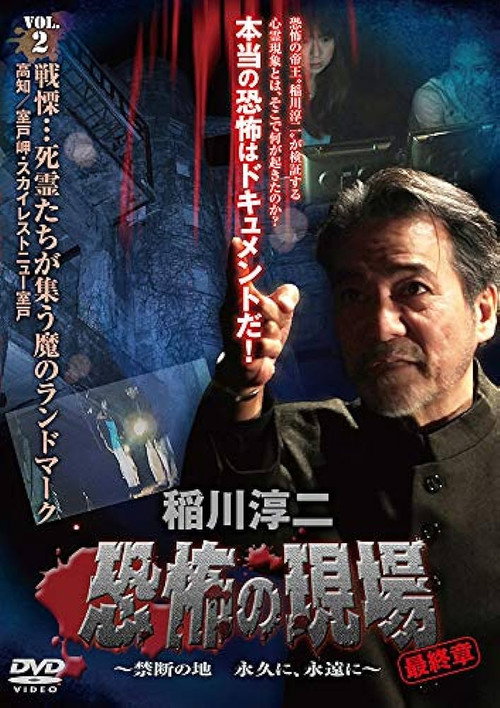 Movie poster for Junji Inagawa - Terrifying Sites Final Chapter: Forbidden Land Forever and Eternally VOL.2 (2013)
