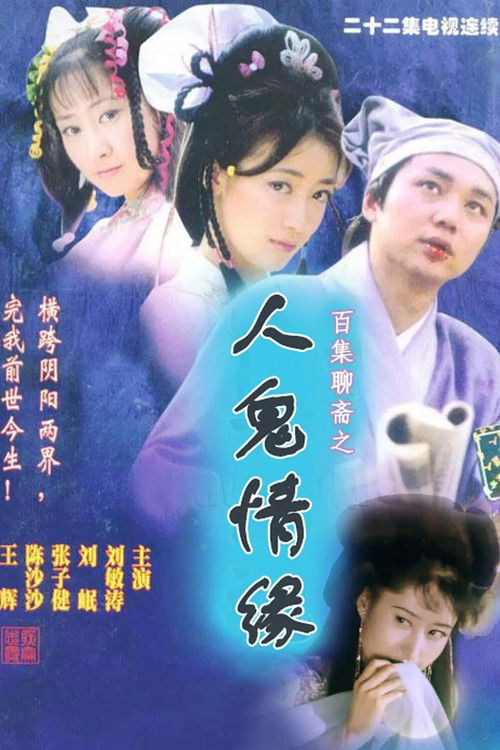 Series poster for Chinese Ghost Story (2000)