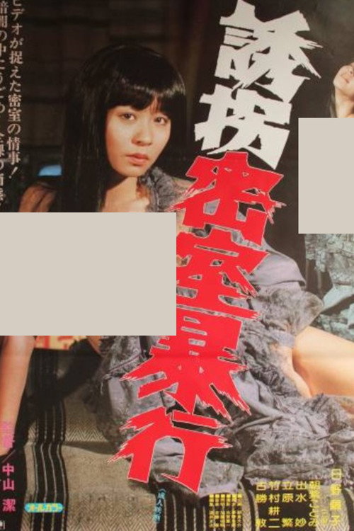 Movie poster for Yûkai misshitsu bôkô (1983)