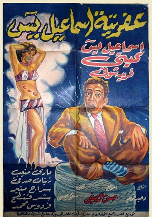 Movie poster for Afretet Ismaiel Yassin (1954)