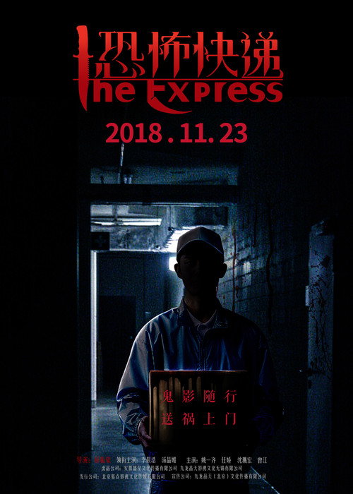 Movie poster for 恐怖快递 (2018)