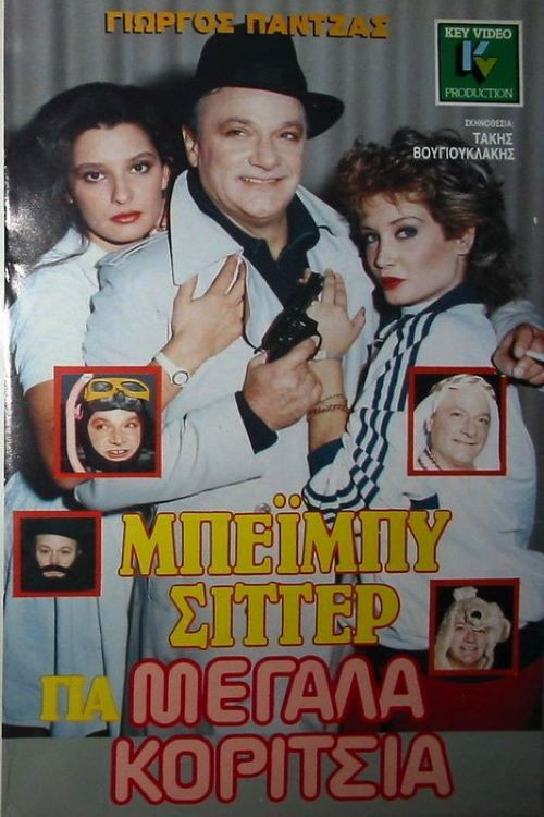 Movie poster for Babysitter for older girls (1988)
