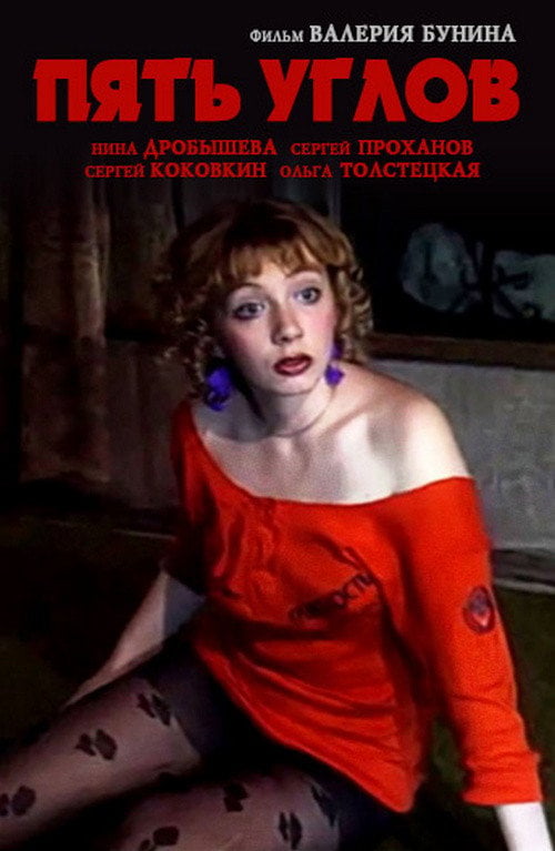 Movie poster for Пять углов (1989)