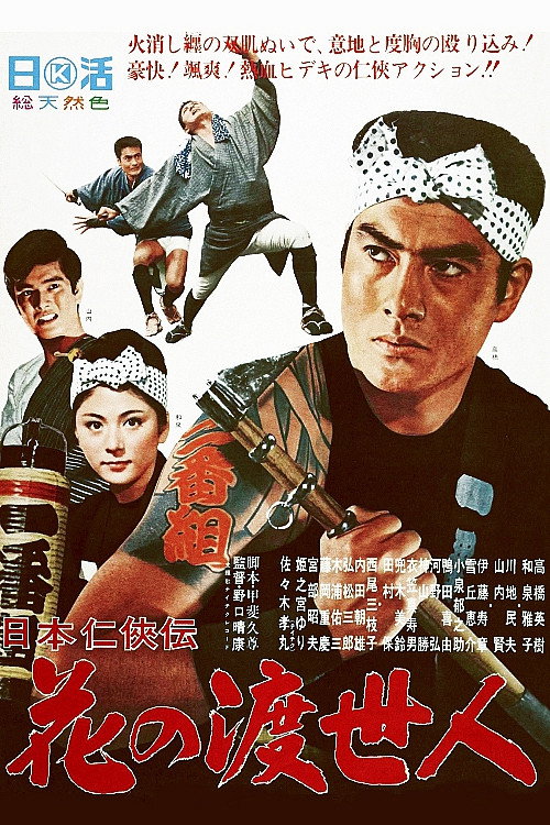 Movie poster for Story of Japanese Chivalry: Flower of a Chivalrous Man (1966)