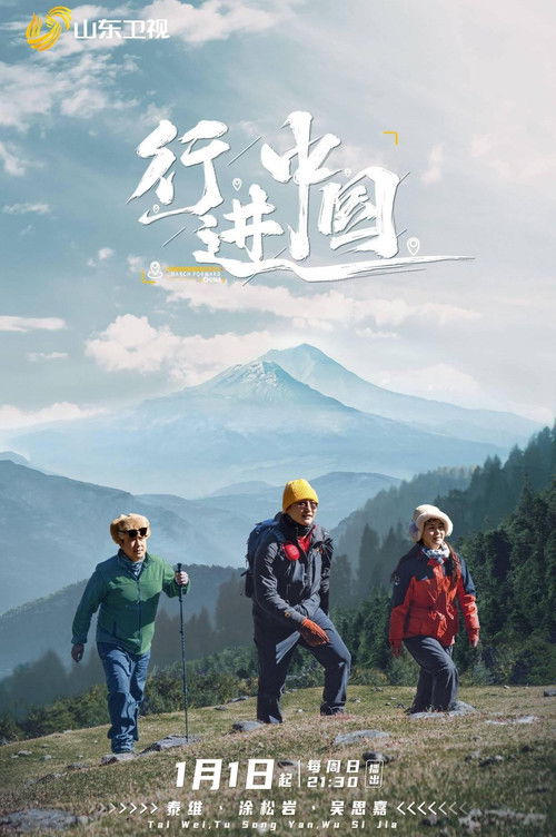 行进中国 poster
