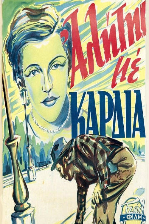 Movie poster for Ένας αλήτης με καρδιά (1952)