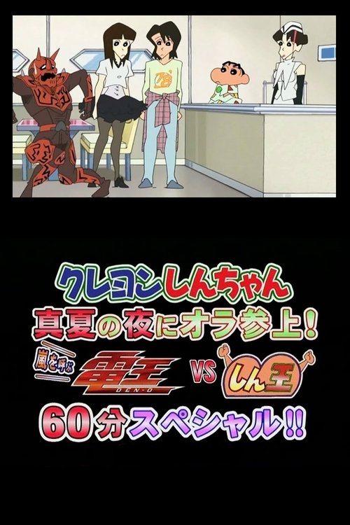 Movie poster for Crayon Shin-chan Midsummer Night: I Have Arrived! The Storm is Called Den-O vs. Shin-O! 60 Minute Special!! (2007)