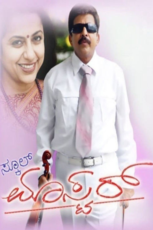 Movie poster for School Master (2010)