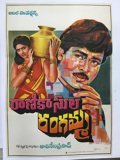 Movie poster for Rani Kasula Rangamma (1981)