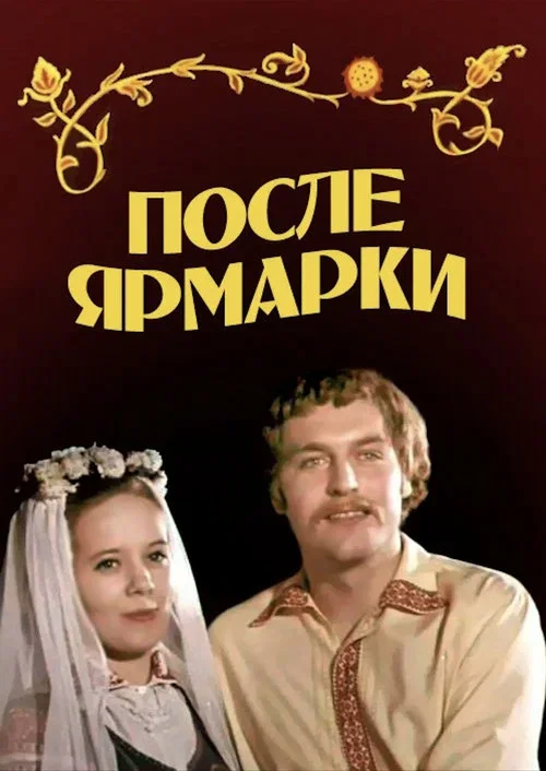 Movie poster for After the Fair (1973)