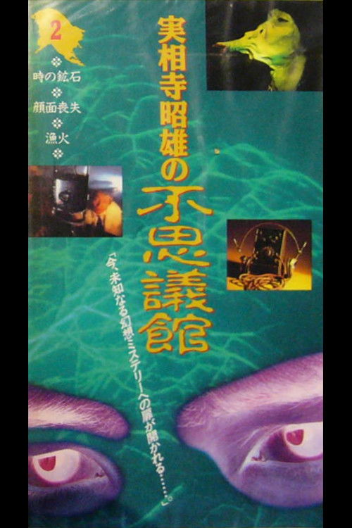 Movie poster for Akio Jissoji's Wonder Museum 2 (1992)