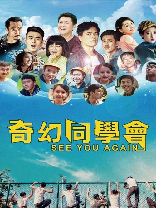 Movie poster for 奇幻同學會 (2016)