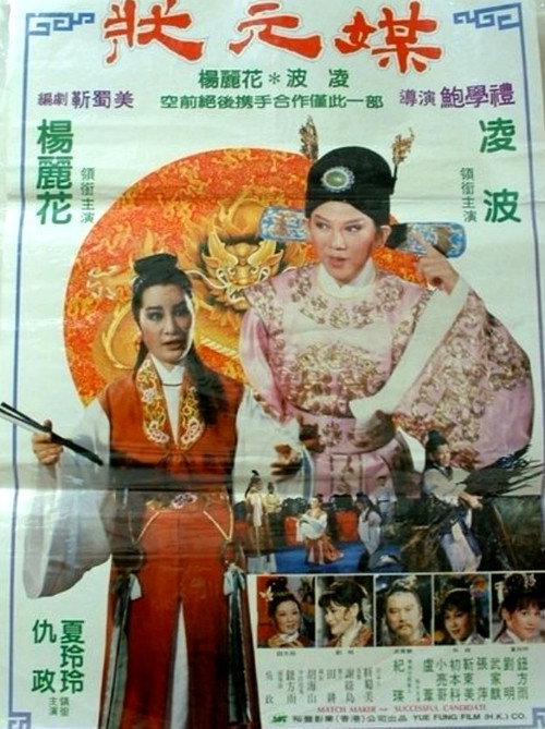 Movie poster for Match Maker for Successful Candidate (1982)