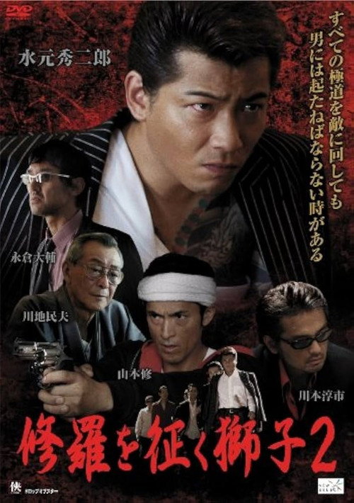 Movie poster for The Lion Who Conquers Shura 2 (2011)