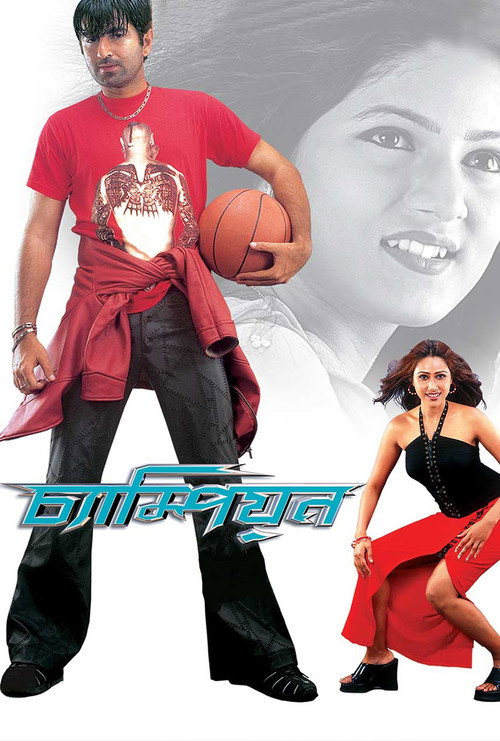 Movie poster for Champion (2003)