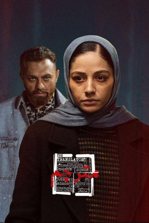 Series poster for The Translator (2023)