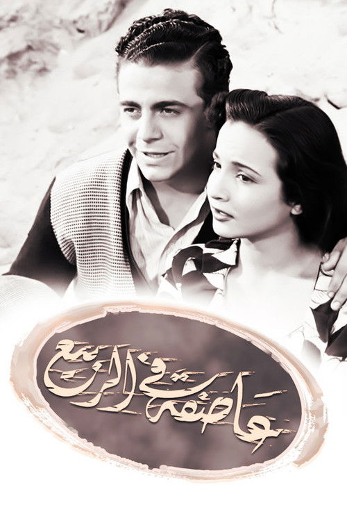 Movie poster for Assifa alal rabi (1951)