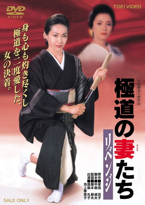 Movie poster for Yakuza Ladies: Revenge (2000)
