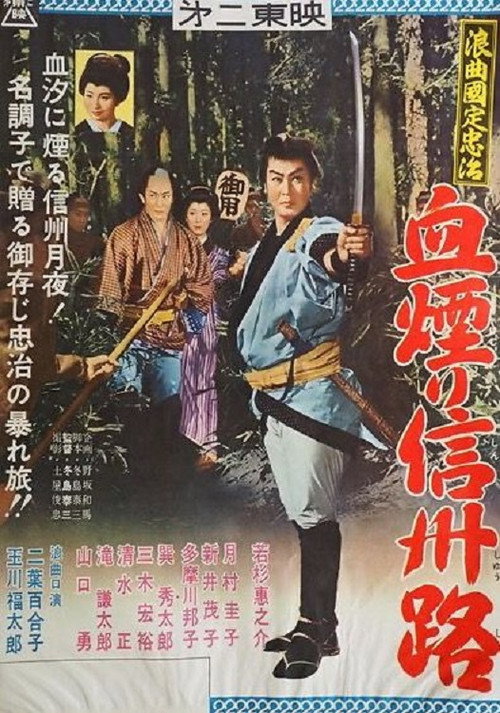 Movie poster for 浪曲国定忠治　血煙り信州路 (1960)