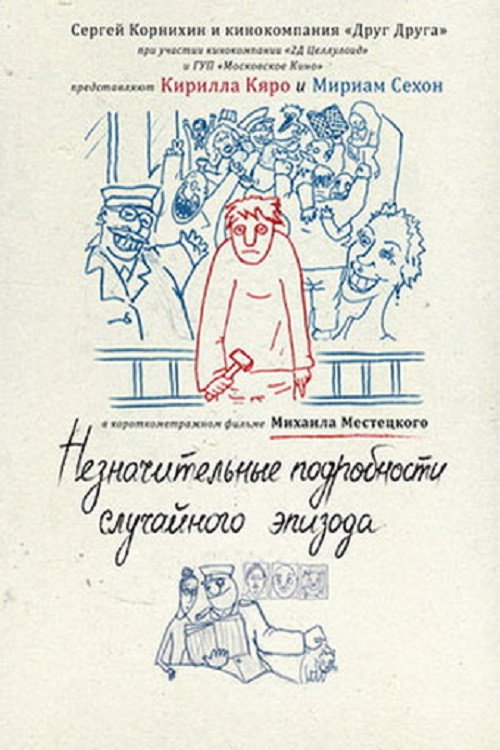 Movie poster for Insignificant Details of the Accidental Episode (2011)