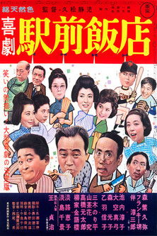 Movie poster for A Comedy in Front of the Station: Chinese Restaurant (1962)
