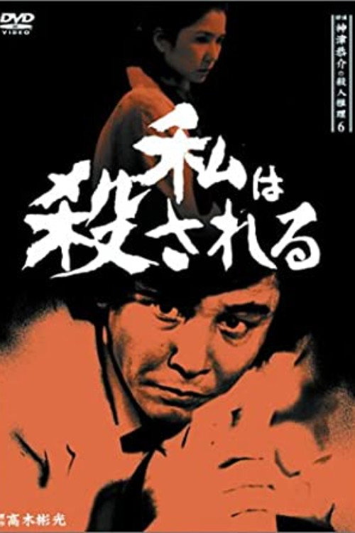 Movie poster for Detective Kyosuke Kozu's Murder Reasoning 8 (1988)