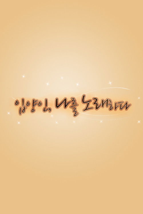 Who am I 입양인, 나를 노래하다 poster