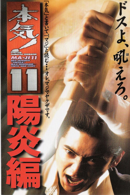 Movie poster for Maji! 11: Heat Wave (1999)