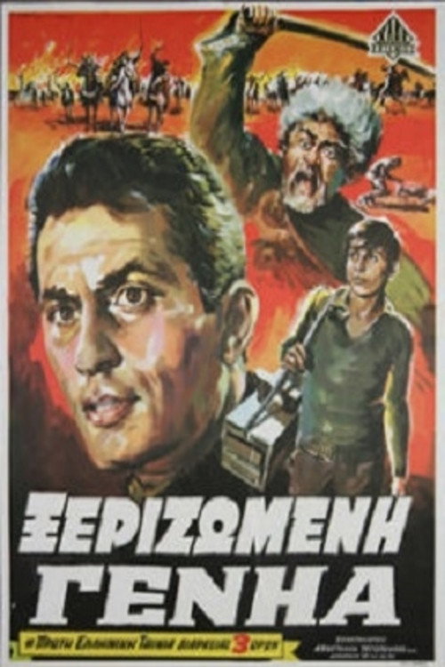 Movie poster for Ξεριζωμένη Γενηά (1968)