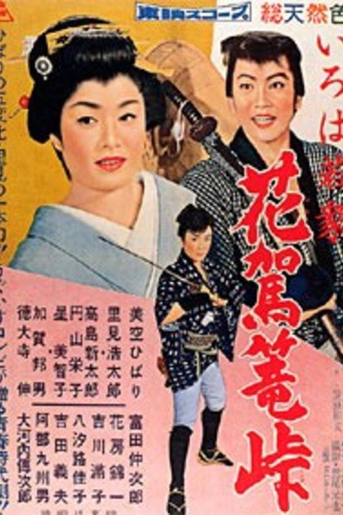 Movie poster for A Young Rabble 2 (1959)