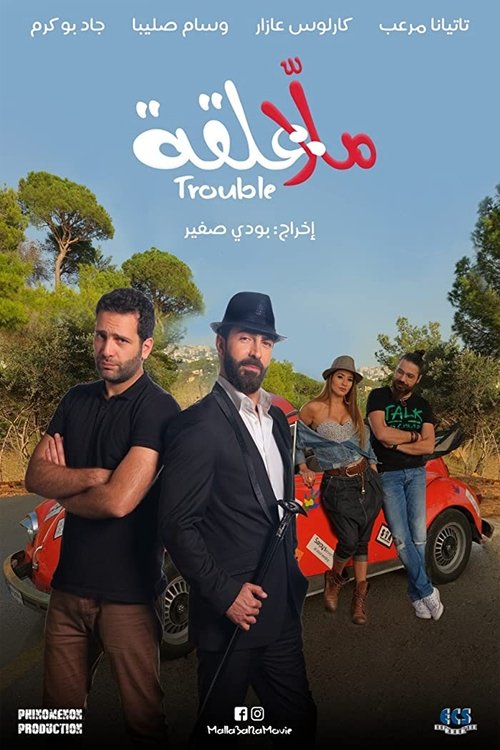 Movie poster for Malla 3al2a: Trouble (2018)