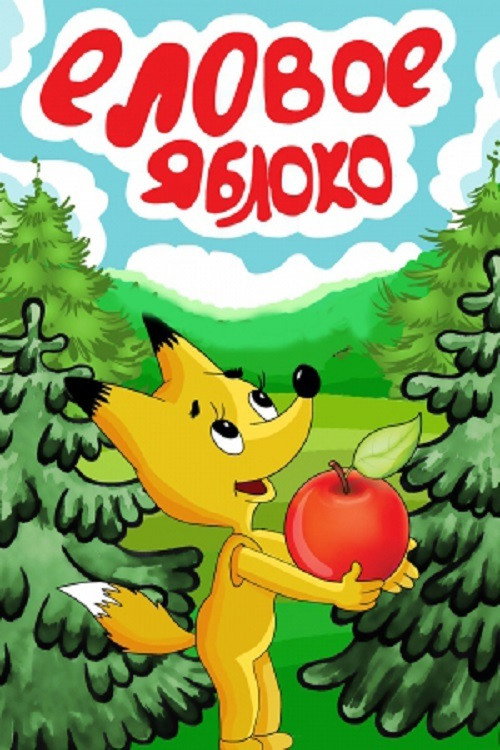 Movie poster for Spruce Apple (1993)
