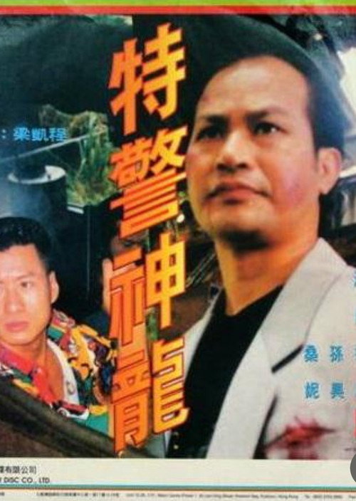 Movie poster for Urban Cop (1994)