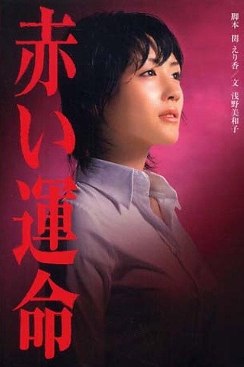 Movie poster for Red Fate (2005)