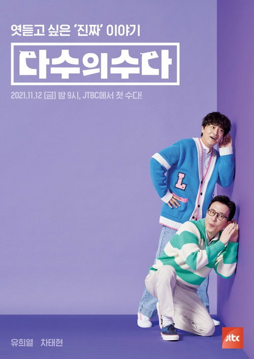 다수의 수다 poster