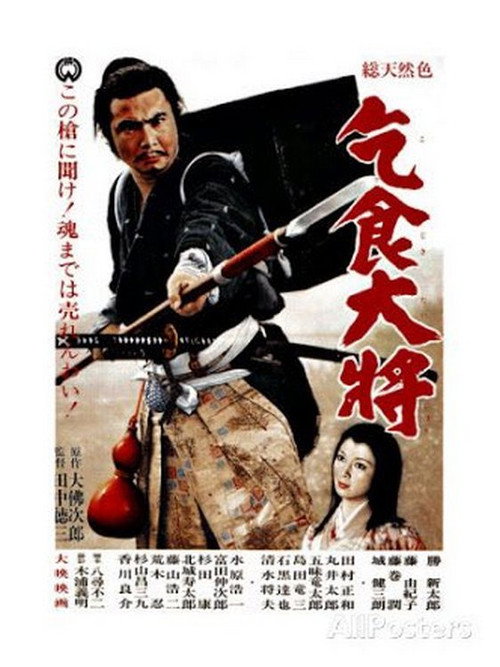 Movie poster for Kojiki taishō (1964)