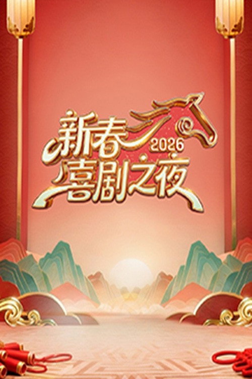 Series poster for 新春喜剧之夜 (2017)