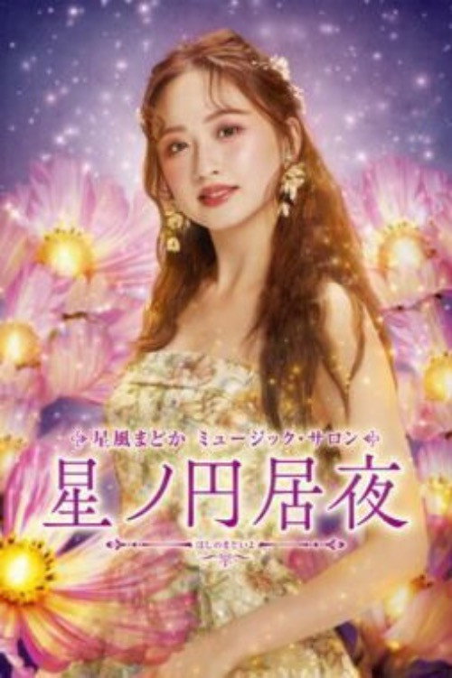 Movie poster for Hoshikaze Madoka Music Salon "The Night When Stars Gather" (2024)