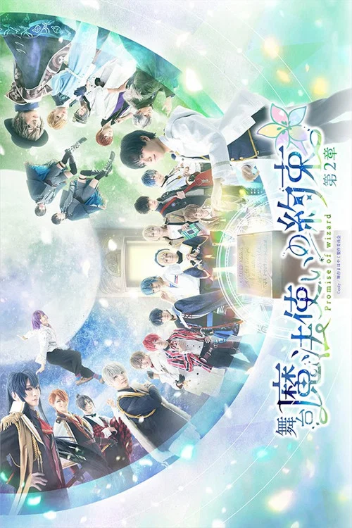 Movie poster for Promise of Wizard The Stage: The Second Chapter (2021)