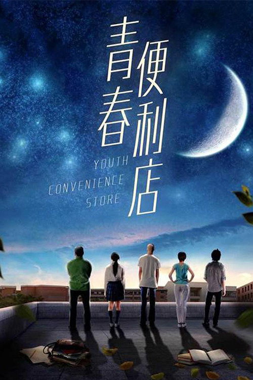 Movie poster for Youth Convenience Store (2018)