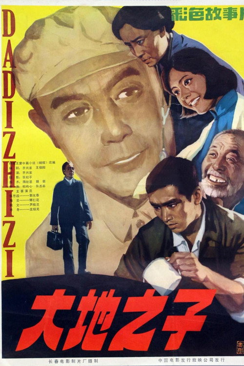 Movie poster for 大地之子 (1982)