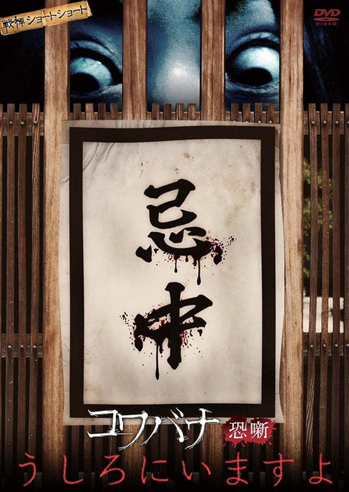 Movie poster for Spine-Chilling Short Stories Kowabana: It's Behind You (2014)