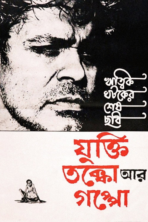 Movie poster for Reason, Debate and a Story (1974)