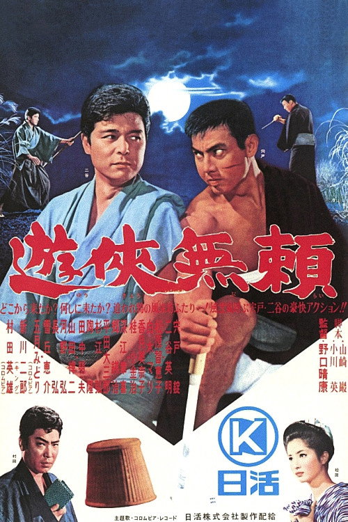 Movie poster for Chivalrous Outlaw (1963)