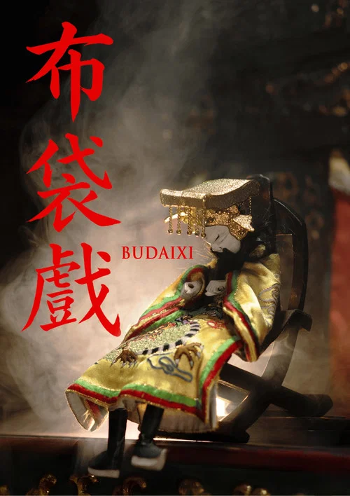 Movie poster for Budaixi (2026)